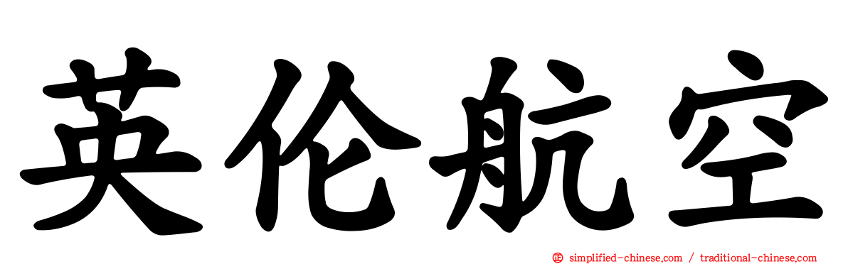 英伦航空