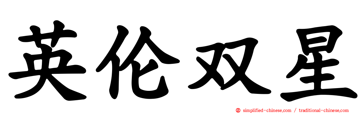 英伦双星