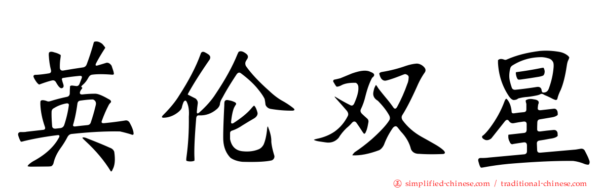 英伦双星