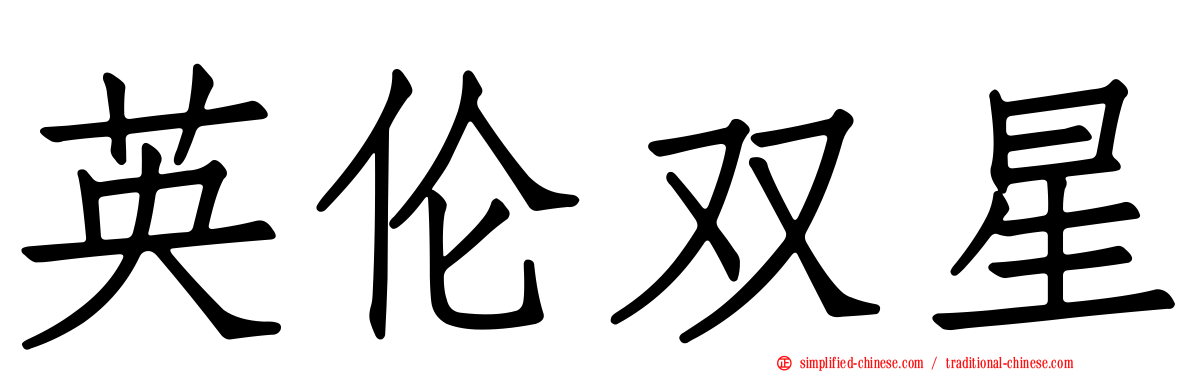 英伦双星