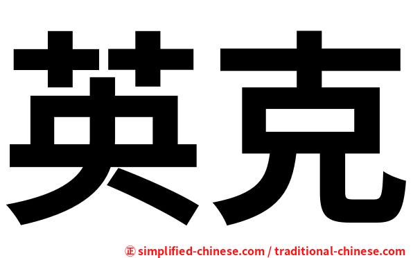英克