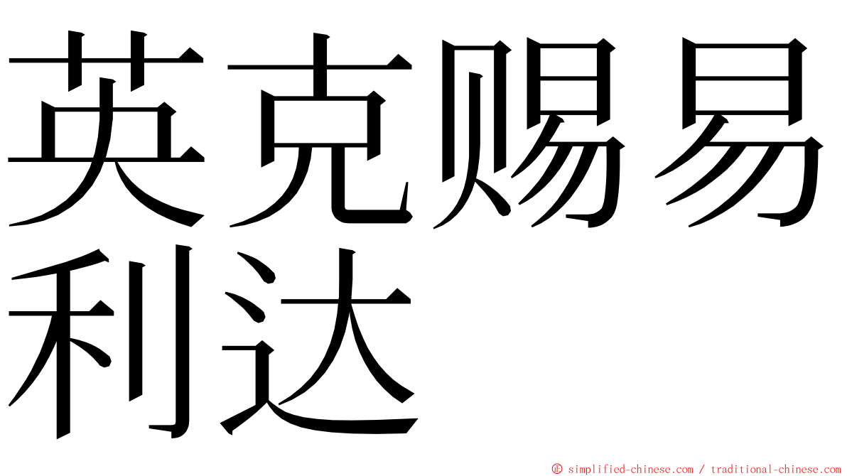 英克赐易利达 ming font