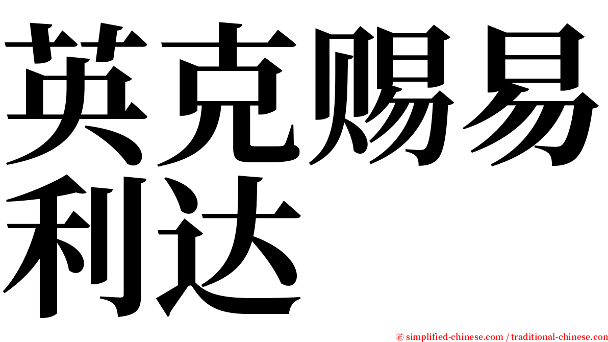 英克赐易利达 serif font