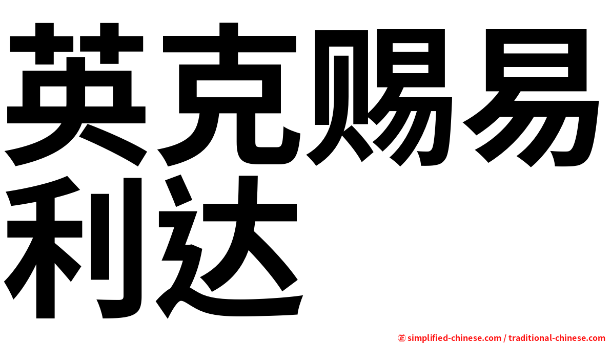 英克赐易利达