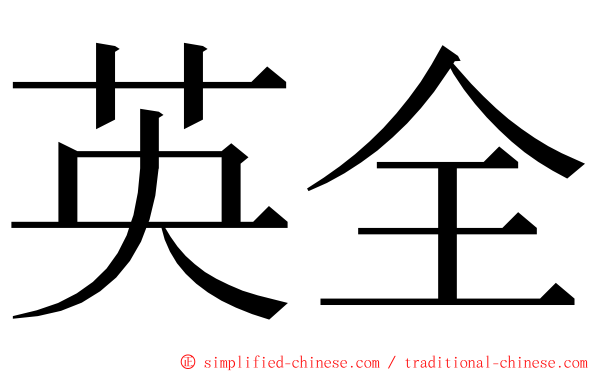 英全 ming font