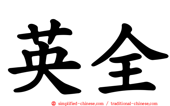 英全