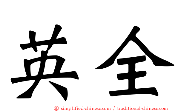 英全
