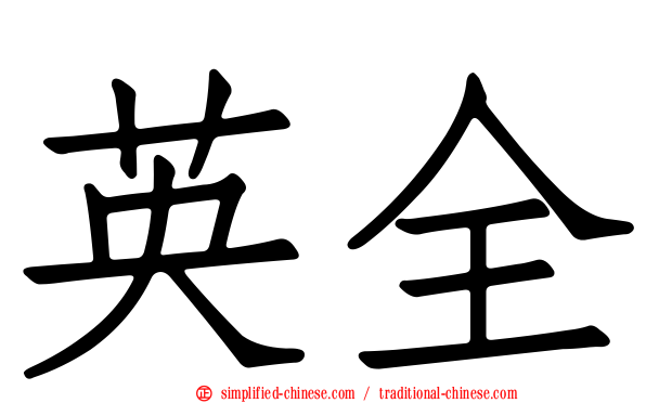 英全