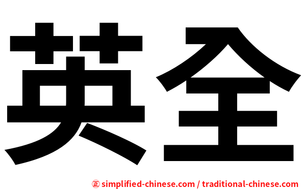 英全