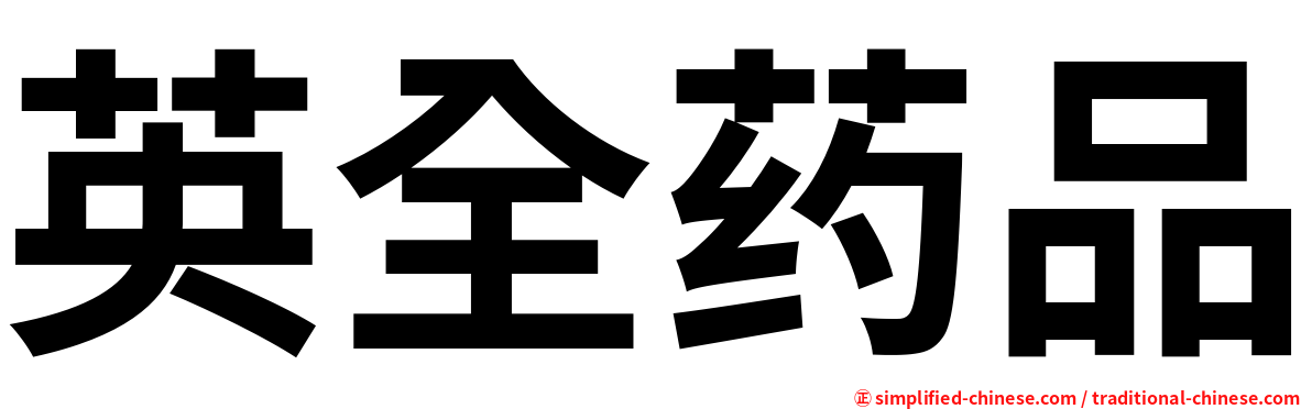 英全药品