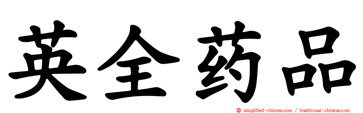 英全药品