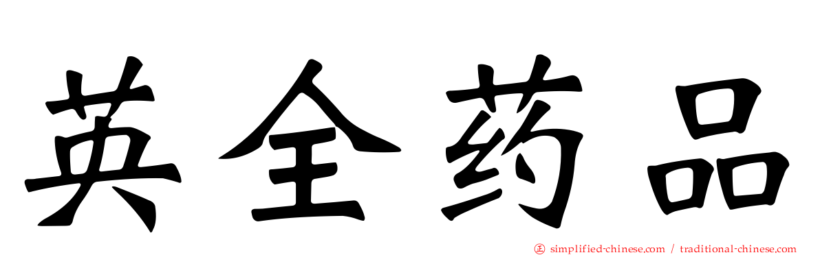 英全药品