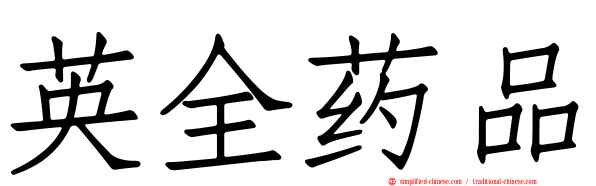 英全药品