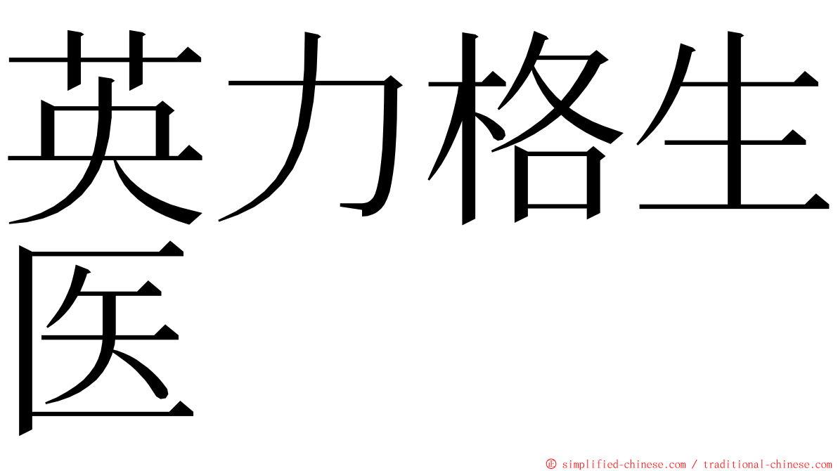 英力格生医 ming font