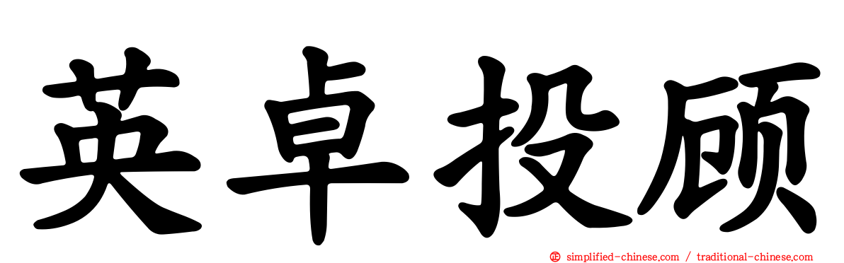 英卓投顾
