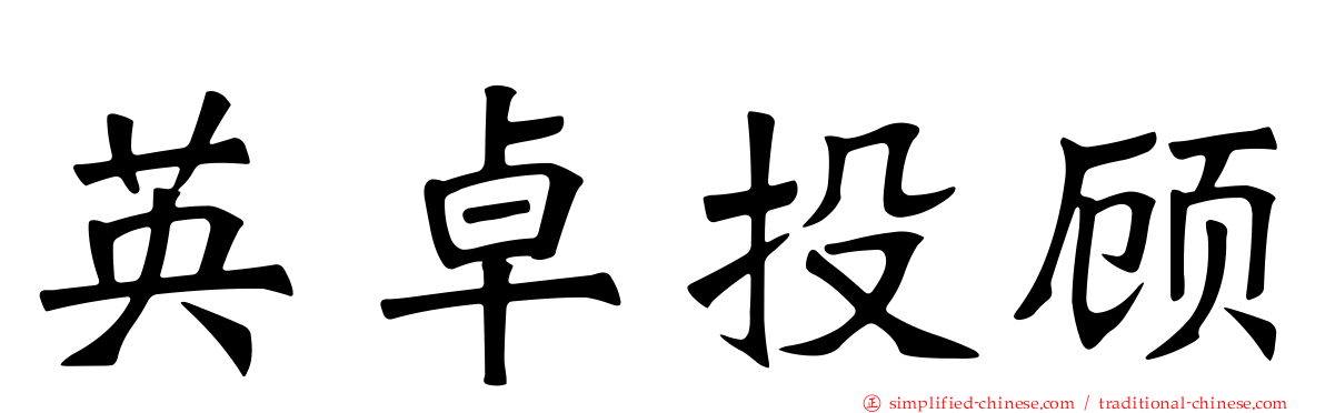 英卓投顾