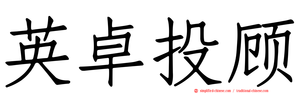 英卓投顾