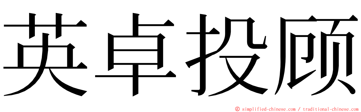 英卓投顾 ming font
