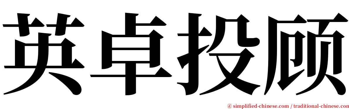 英卓投顾 serif font