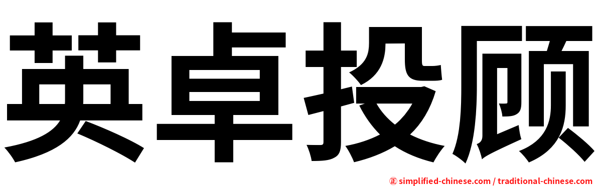 英卓投顾