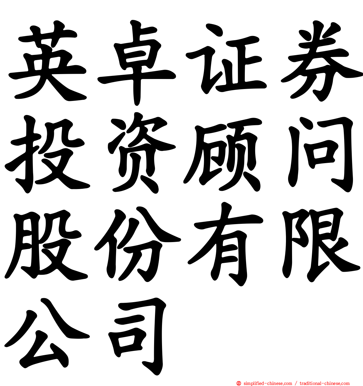 英卓证券投资顾问股份有限公司