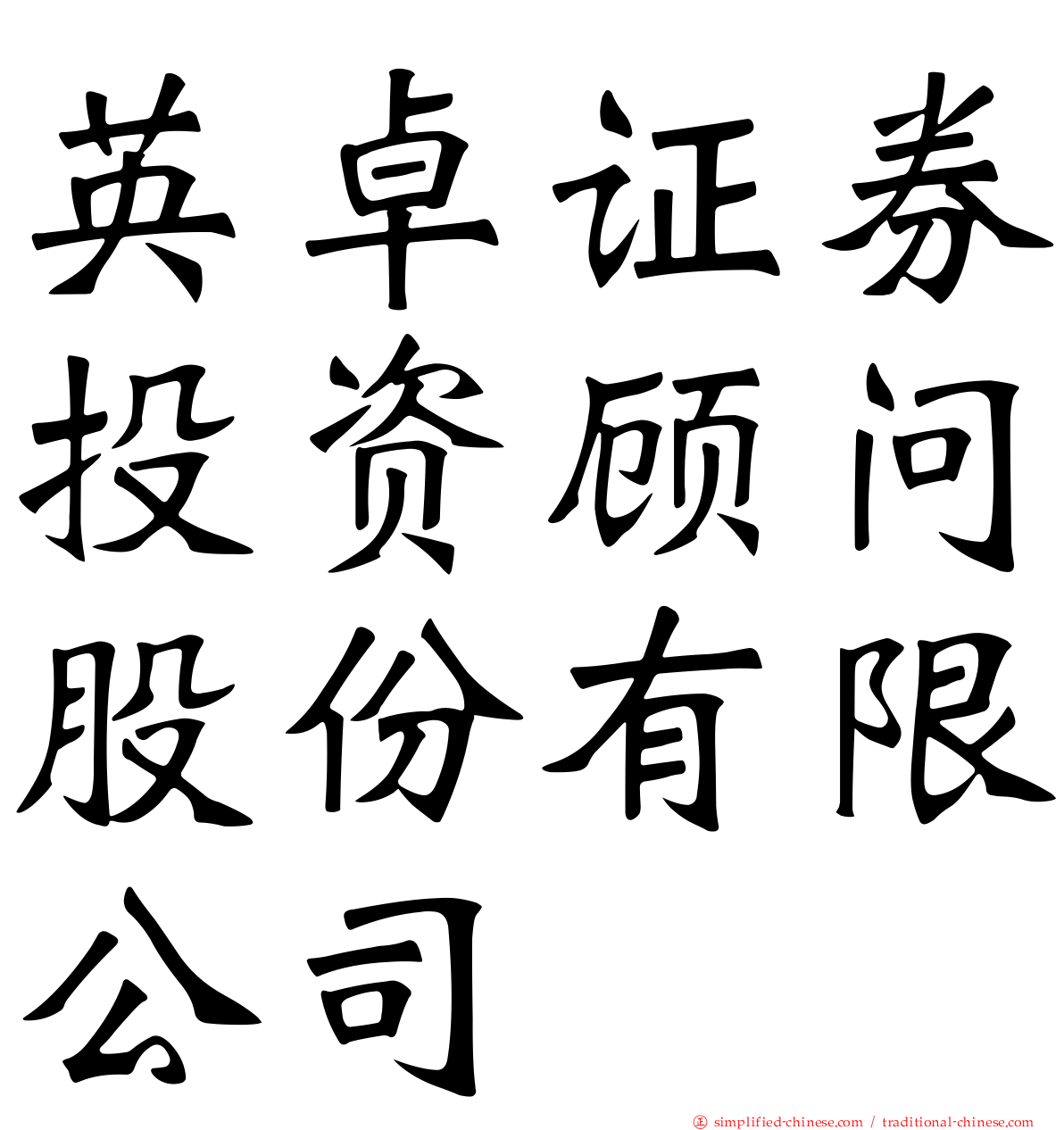 英卓证券投资顾问股份有限公司