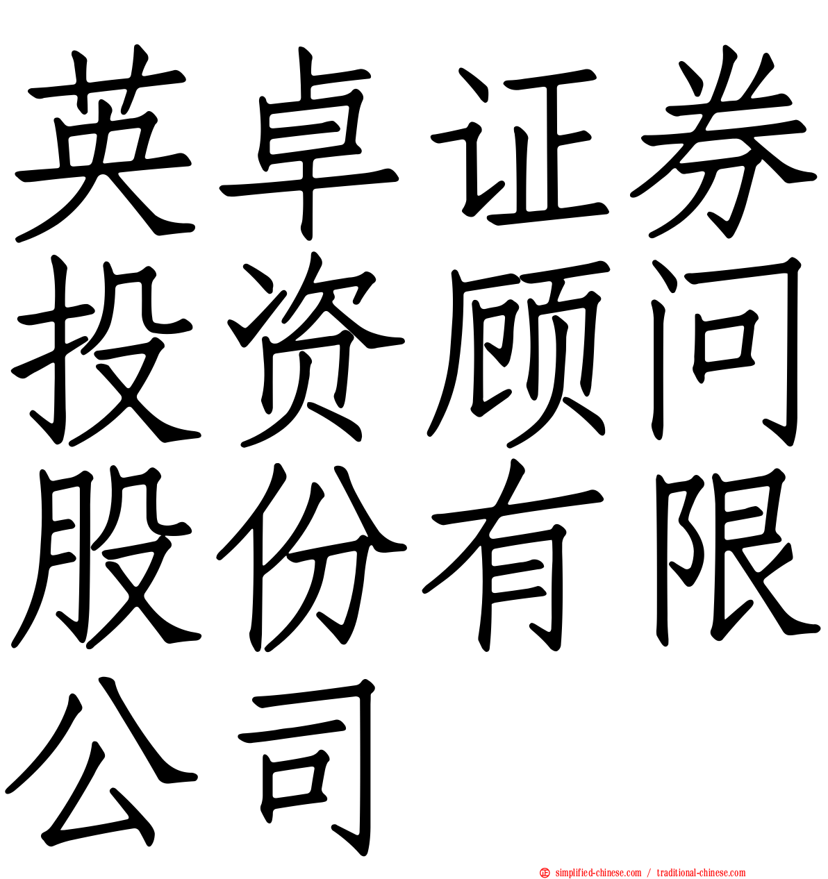 英卓证券投资顾问股份有限公司