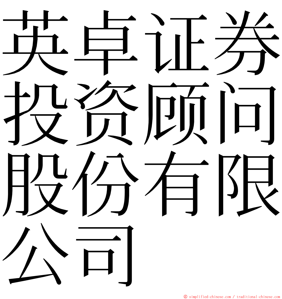 英卓证券投资顾问股份有限公司 ming font