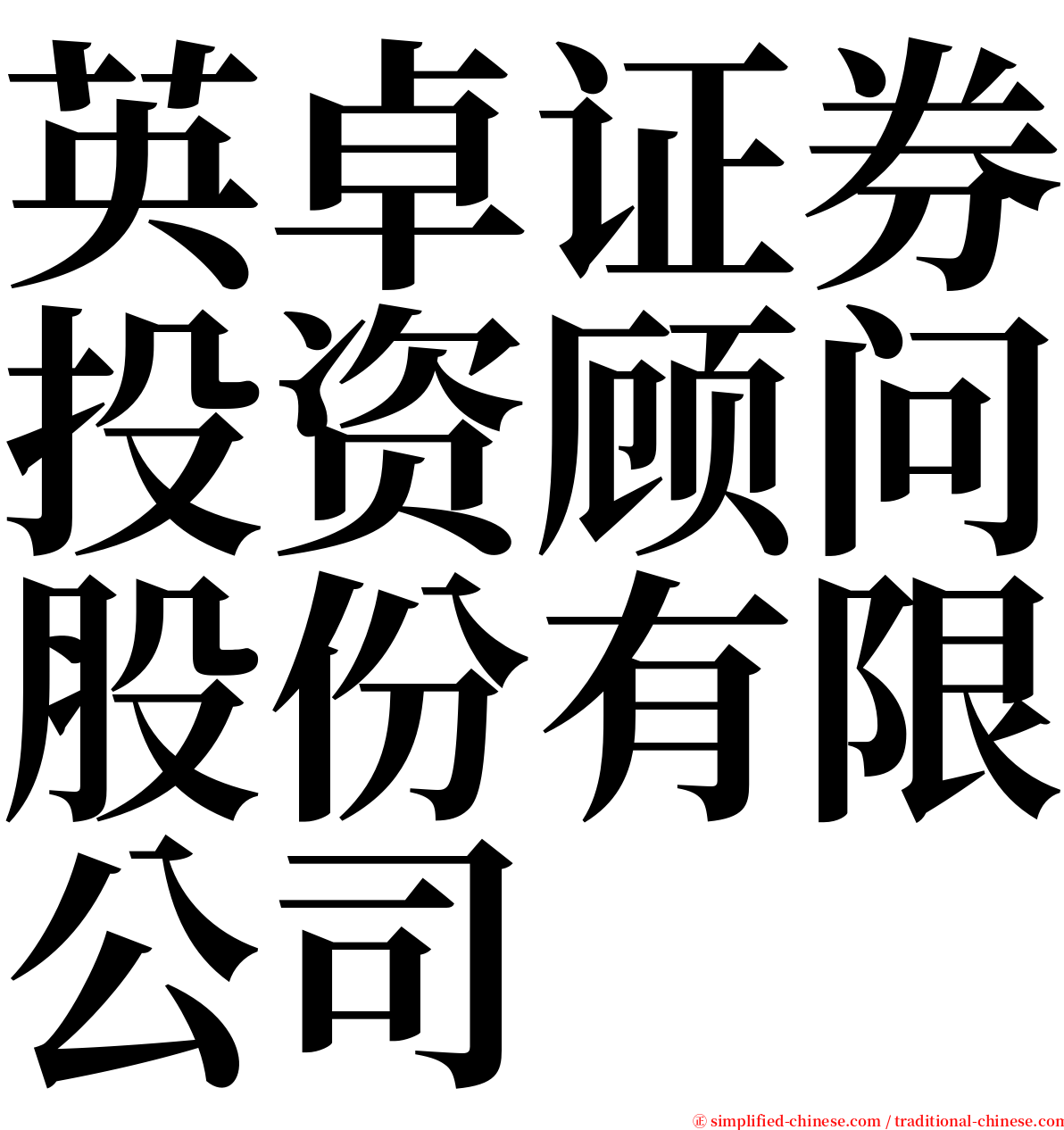 英卓证券投资顾问股份有限公司 serif font