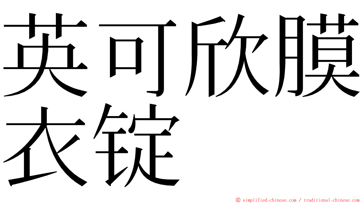 英可欣膜衣锭 ming font
