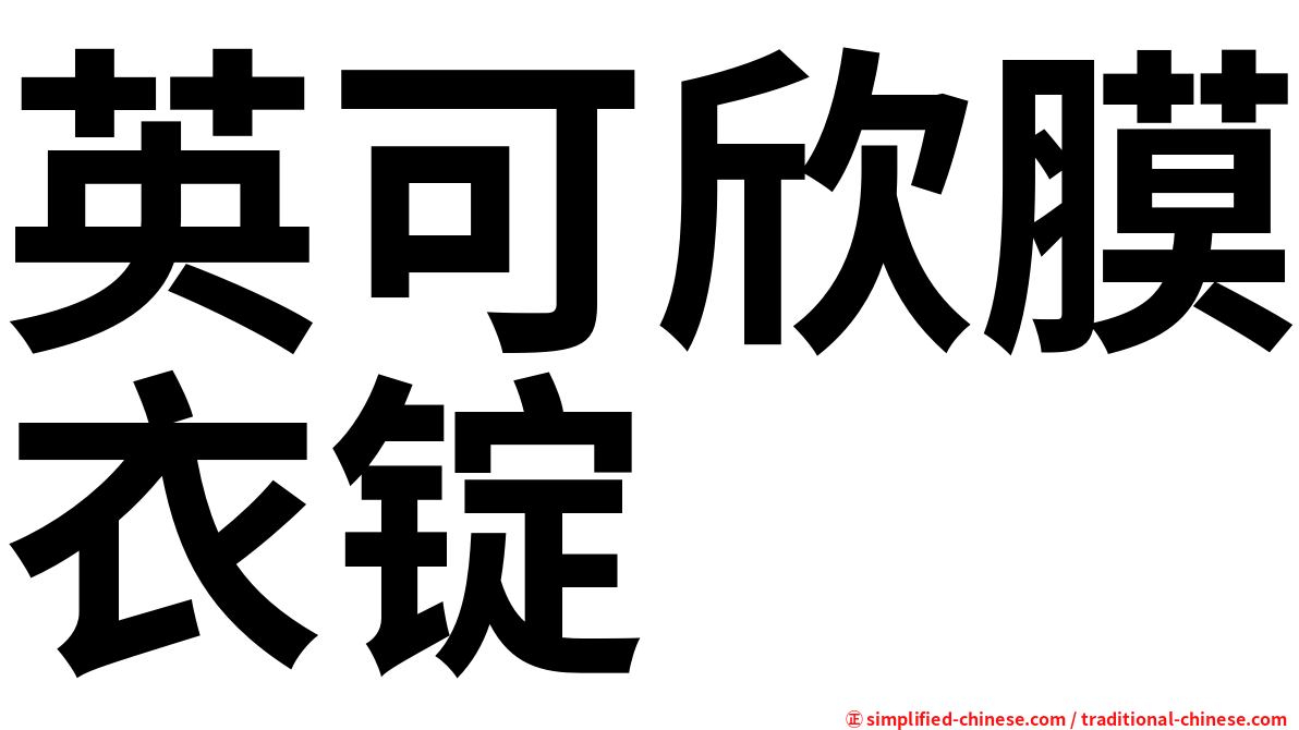 英可欣膜衣锭