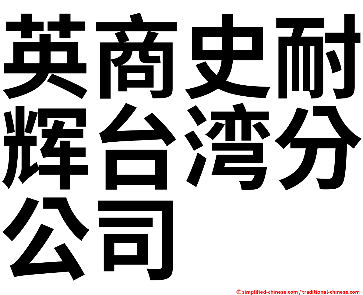 英商史耐辉台湾分公司