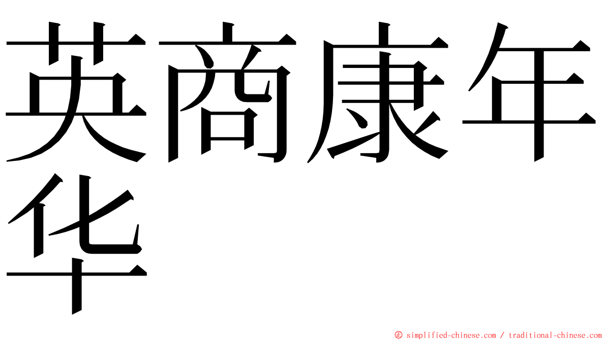 英商康年华 ming font