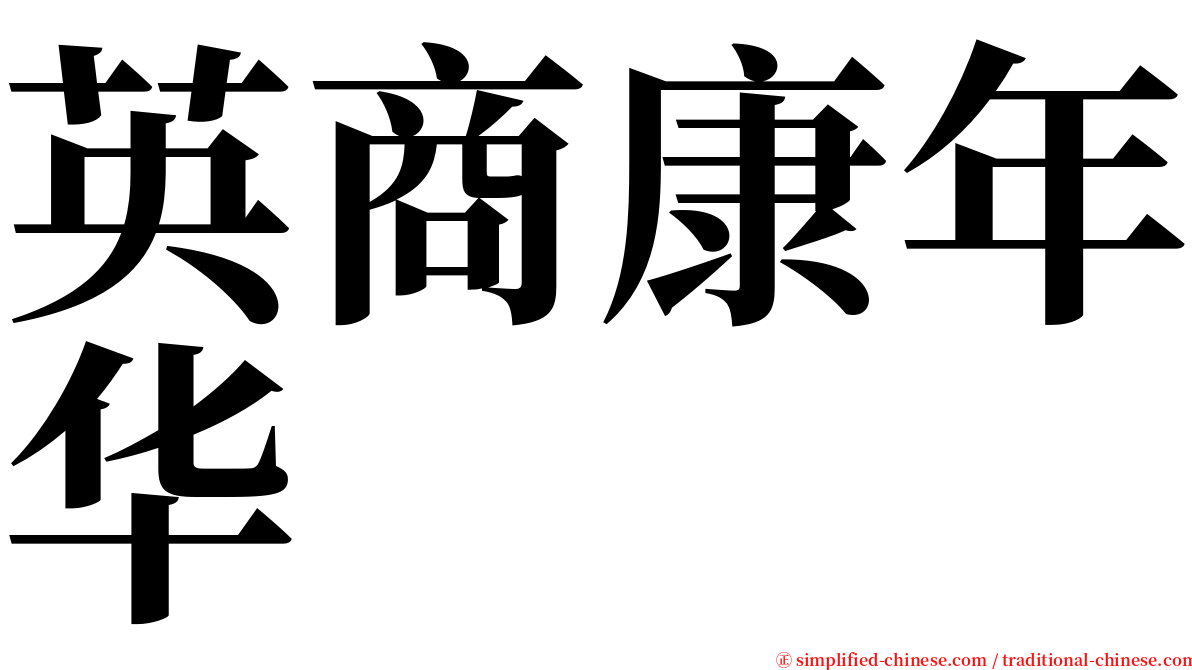 英商康年华 serif font