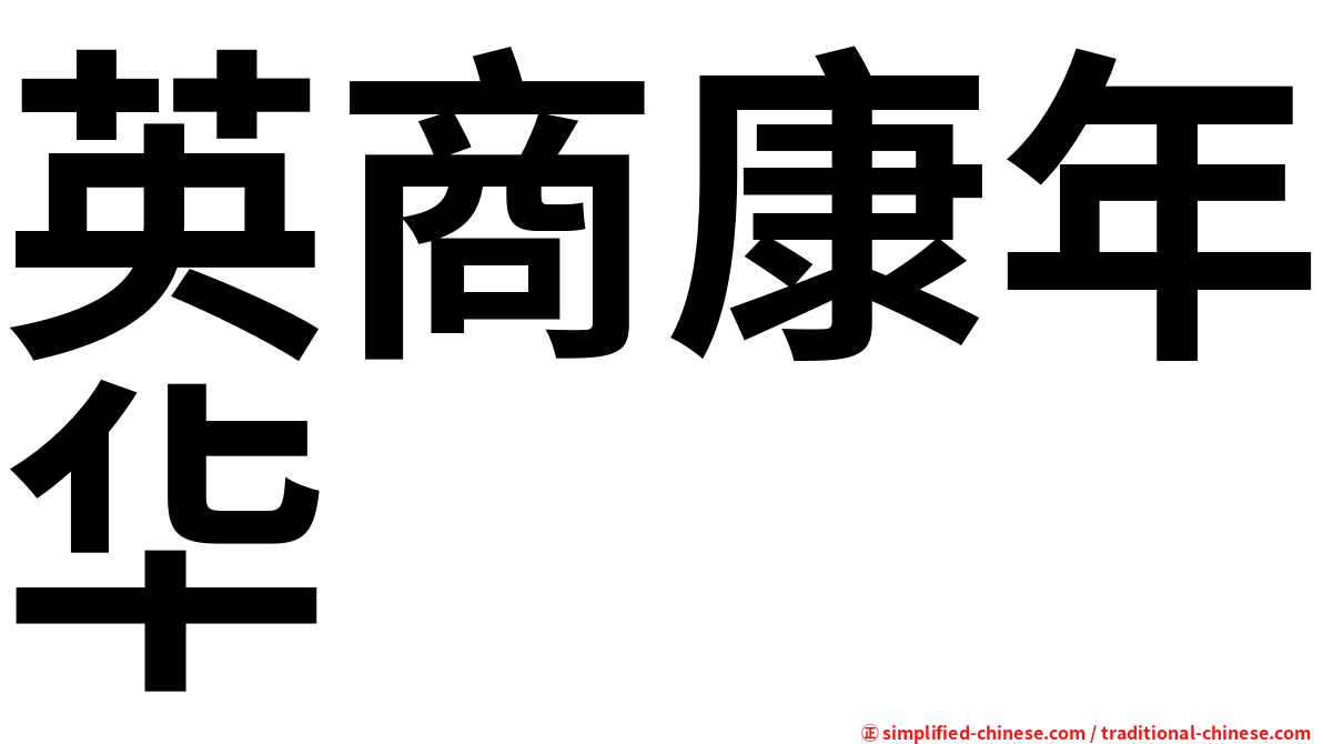 英商康年华