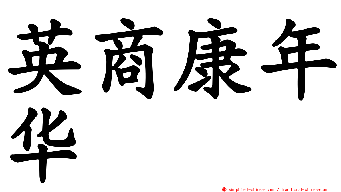 英商康年华