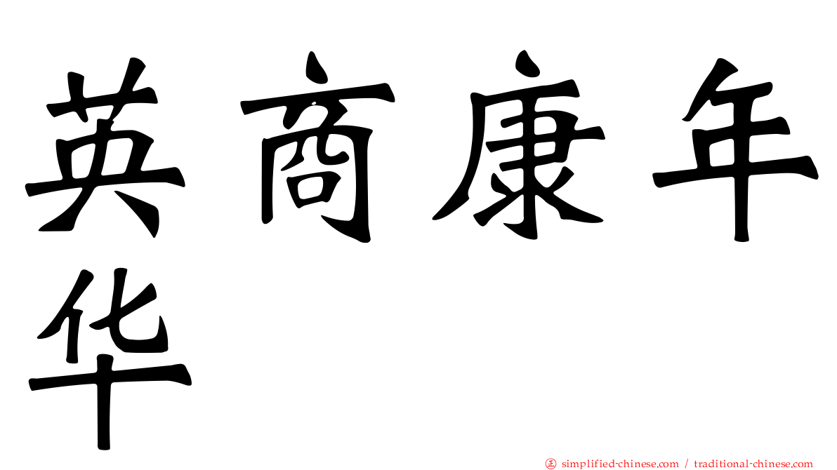 英商康年华