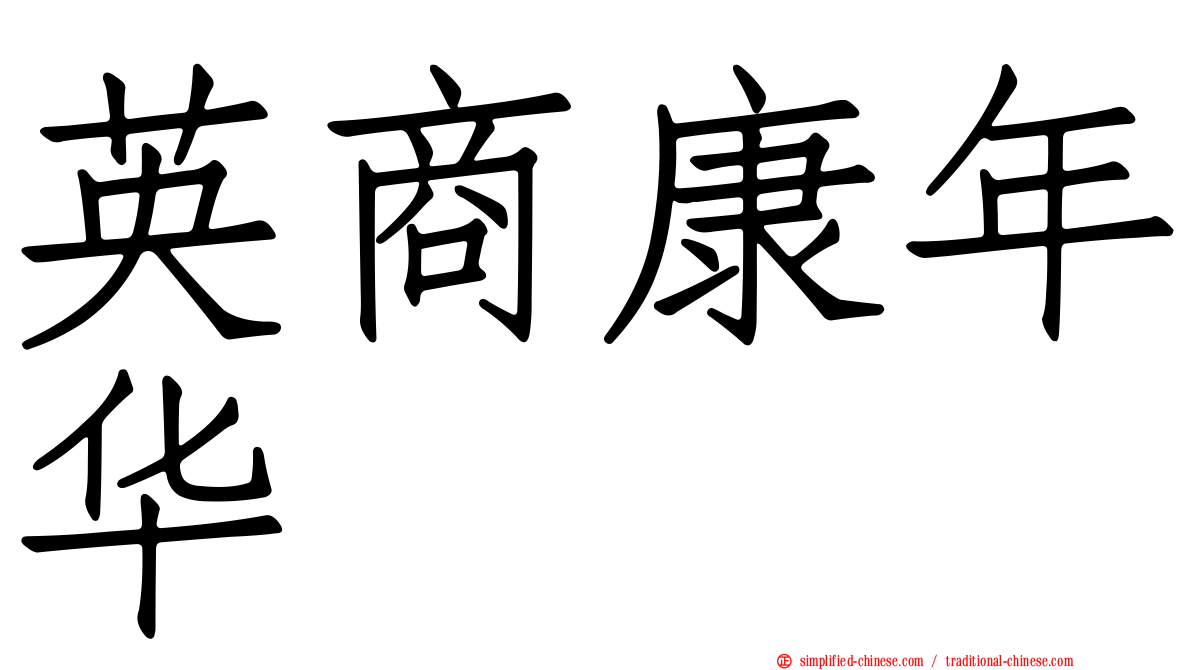 英商康年华