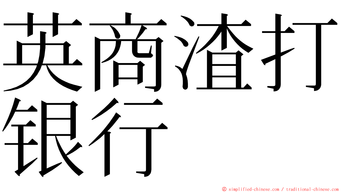 英商渣打银行 ming font