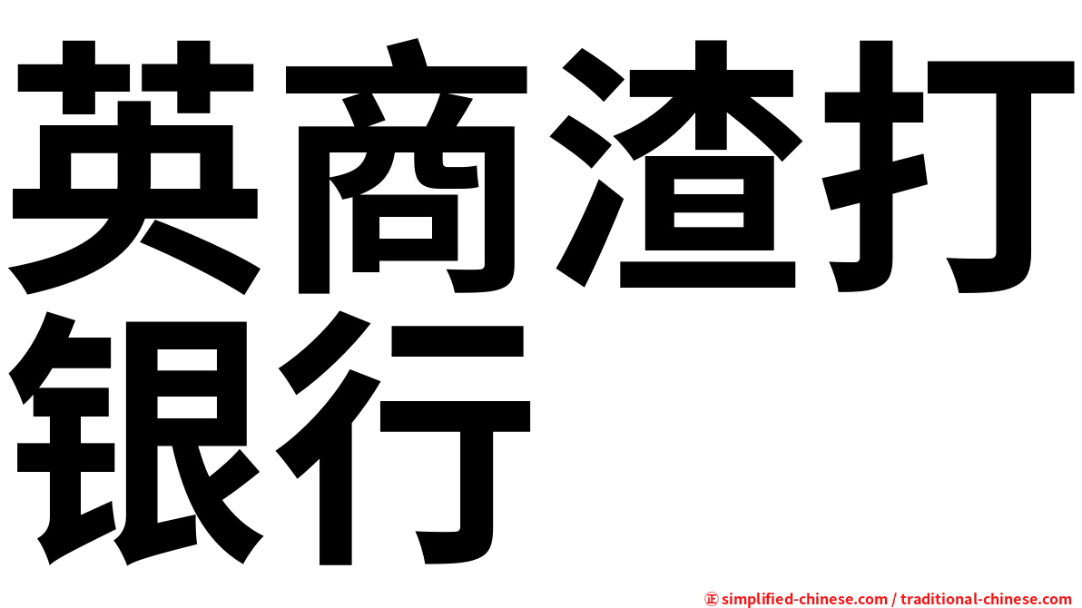 英商渣打银行