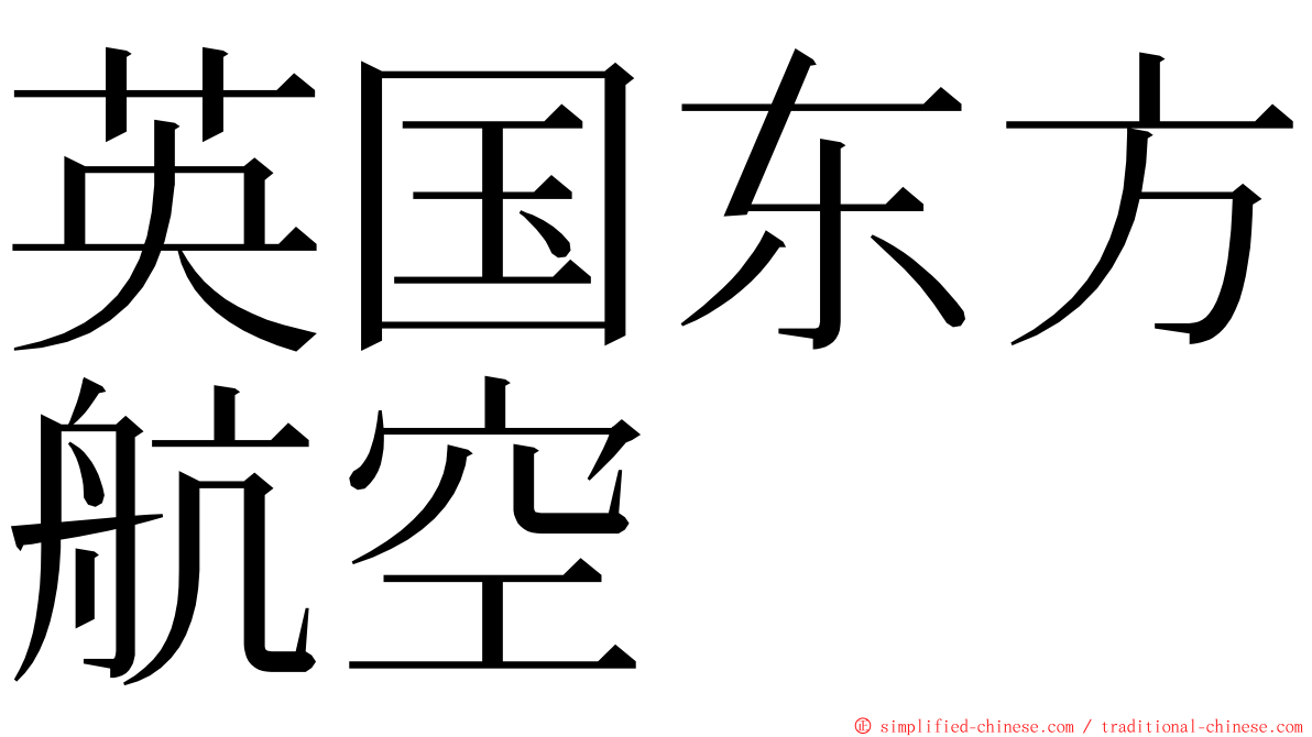 英国东方航空 ming font