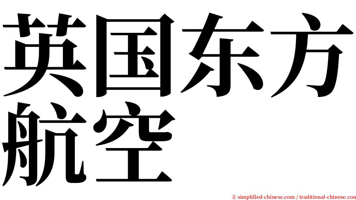 英国东方航空 serif font