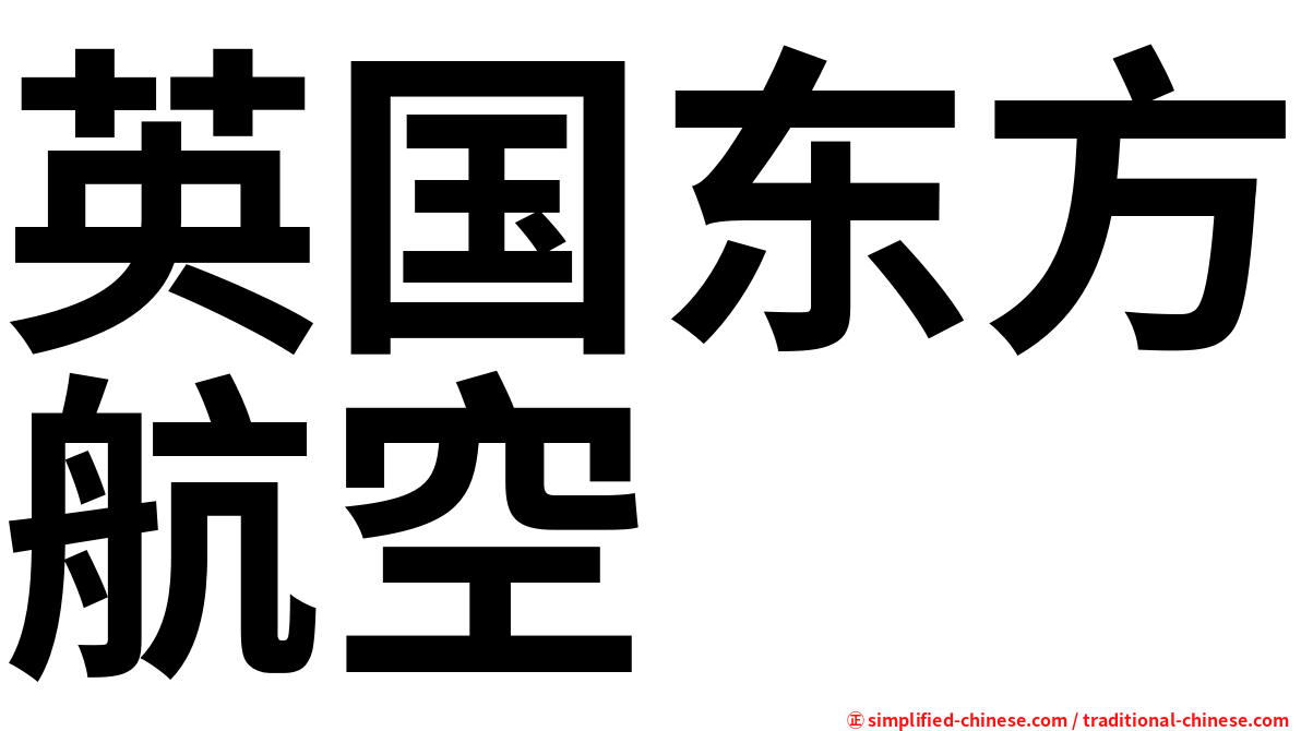 英国东方航空
