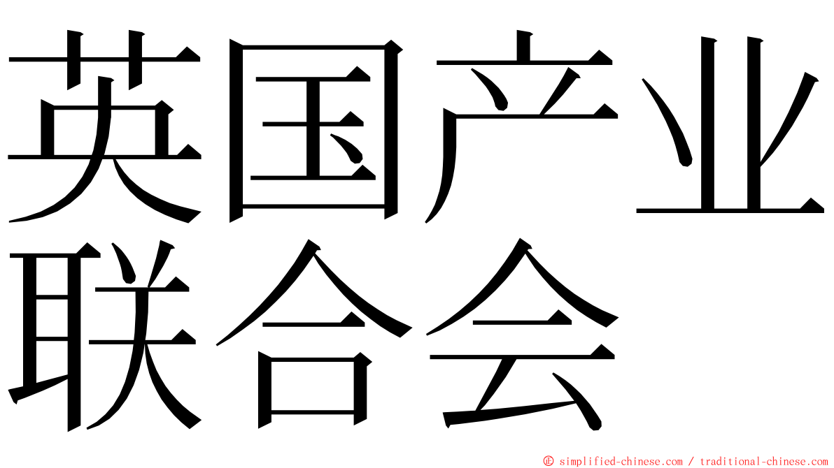 英国产业联合会 ming font