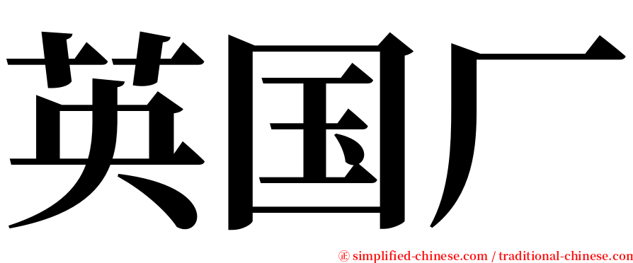 英国厂 serif font