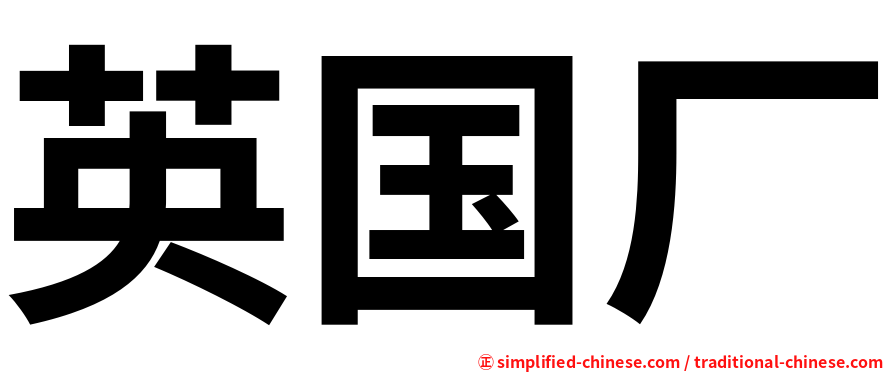 英国厂