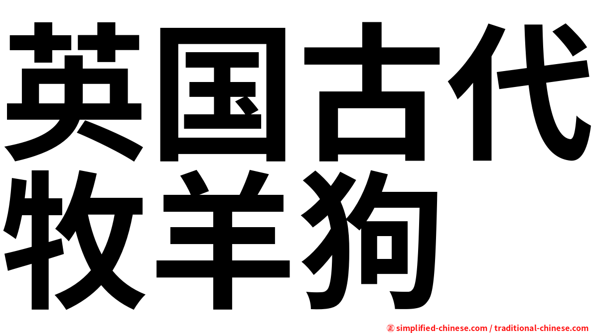 英国古代牧羊狗