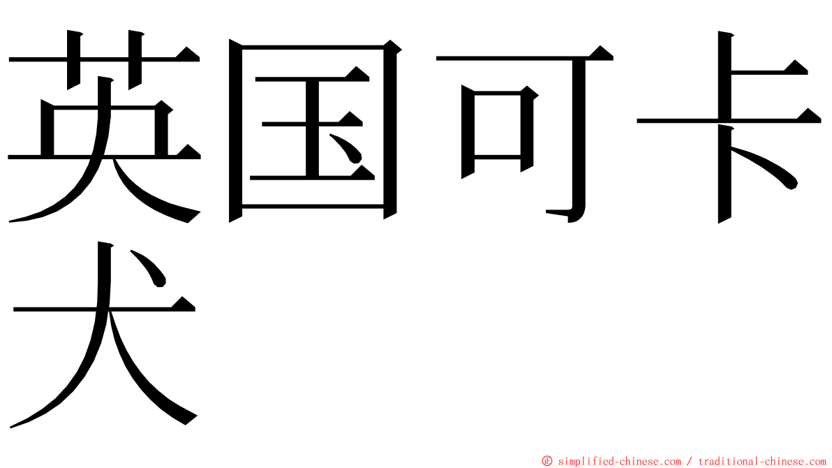 英国可卡犬 ming font