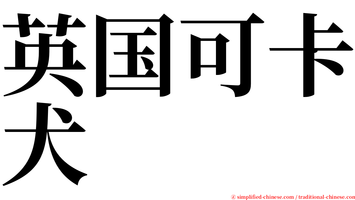 英国可卡犬 serif font