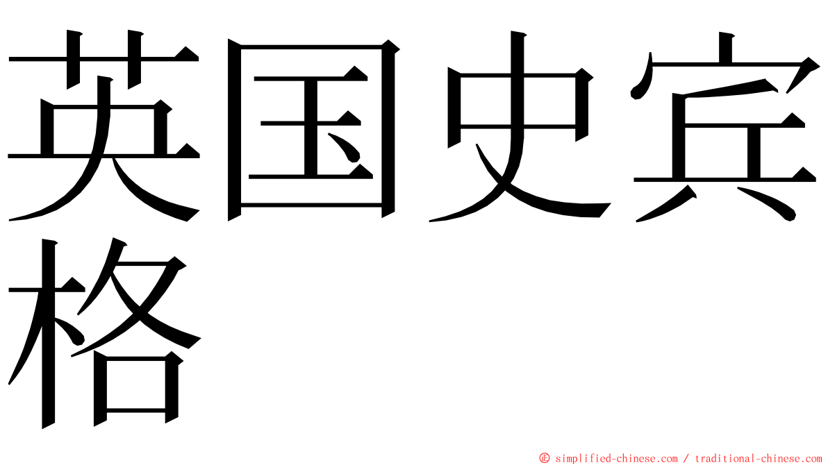 英国史宾格 ming font